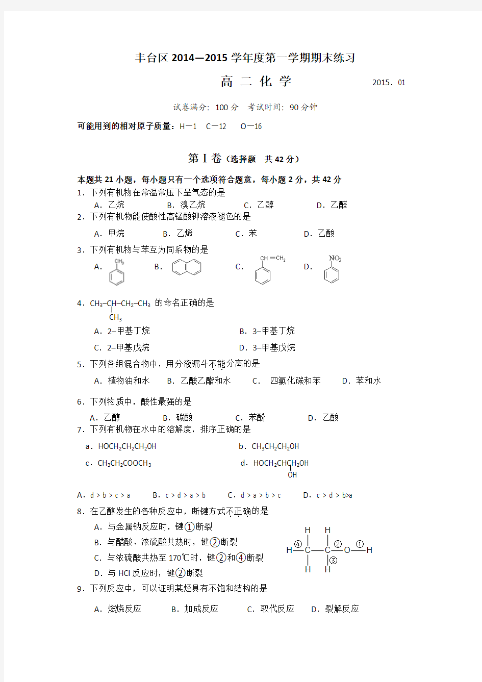 北京市丰台区2014-2015学年高二第一学期期末测试化学试题