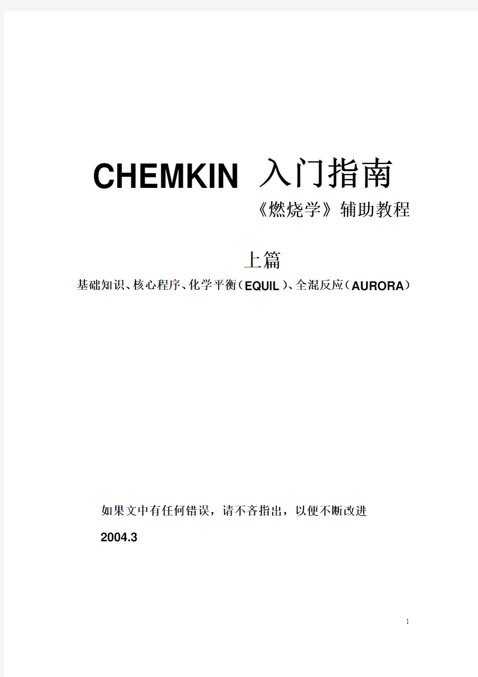 CHEMKIN4.0.1入门指南