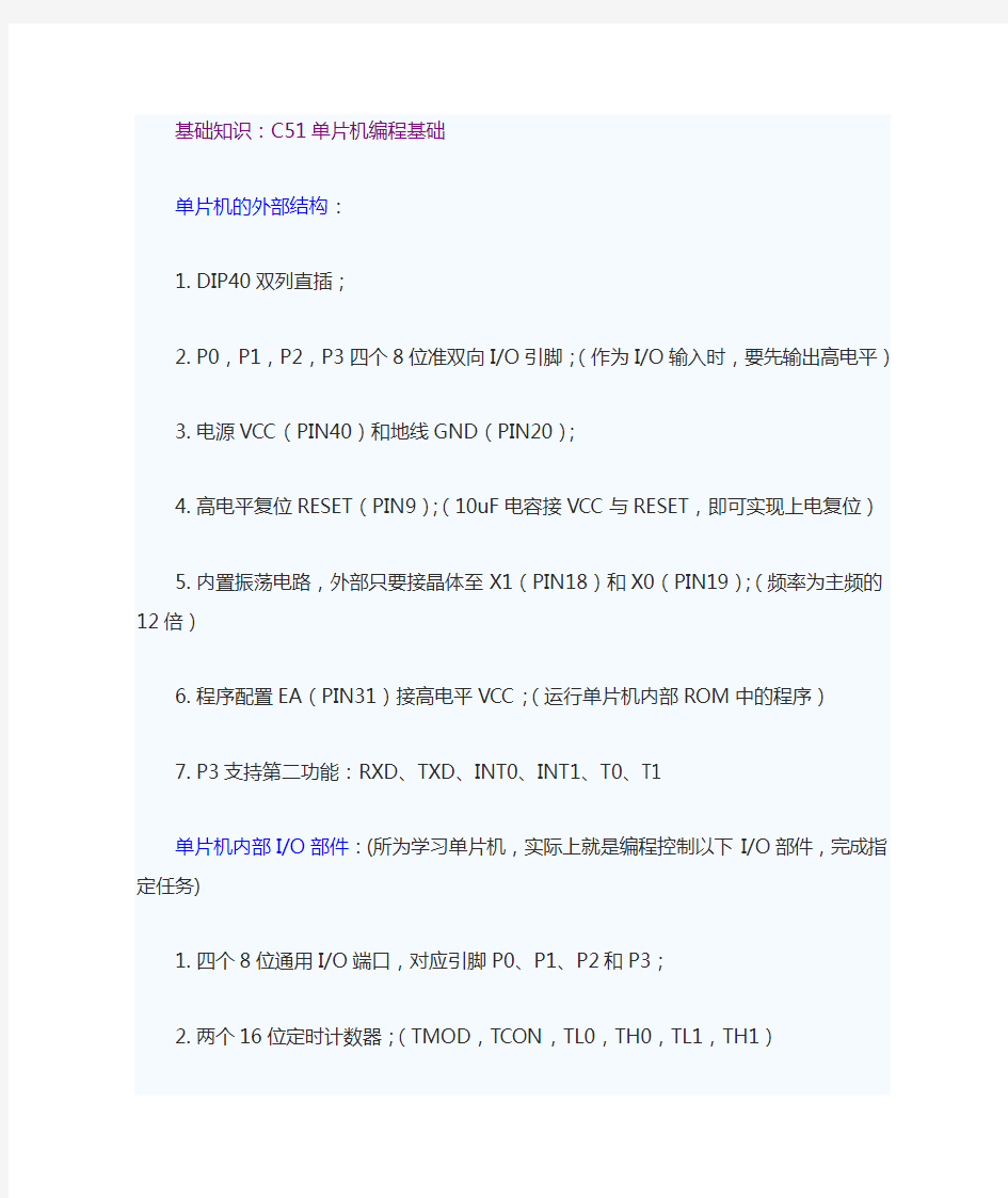 C51单片机C语言编程基础和实例