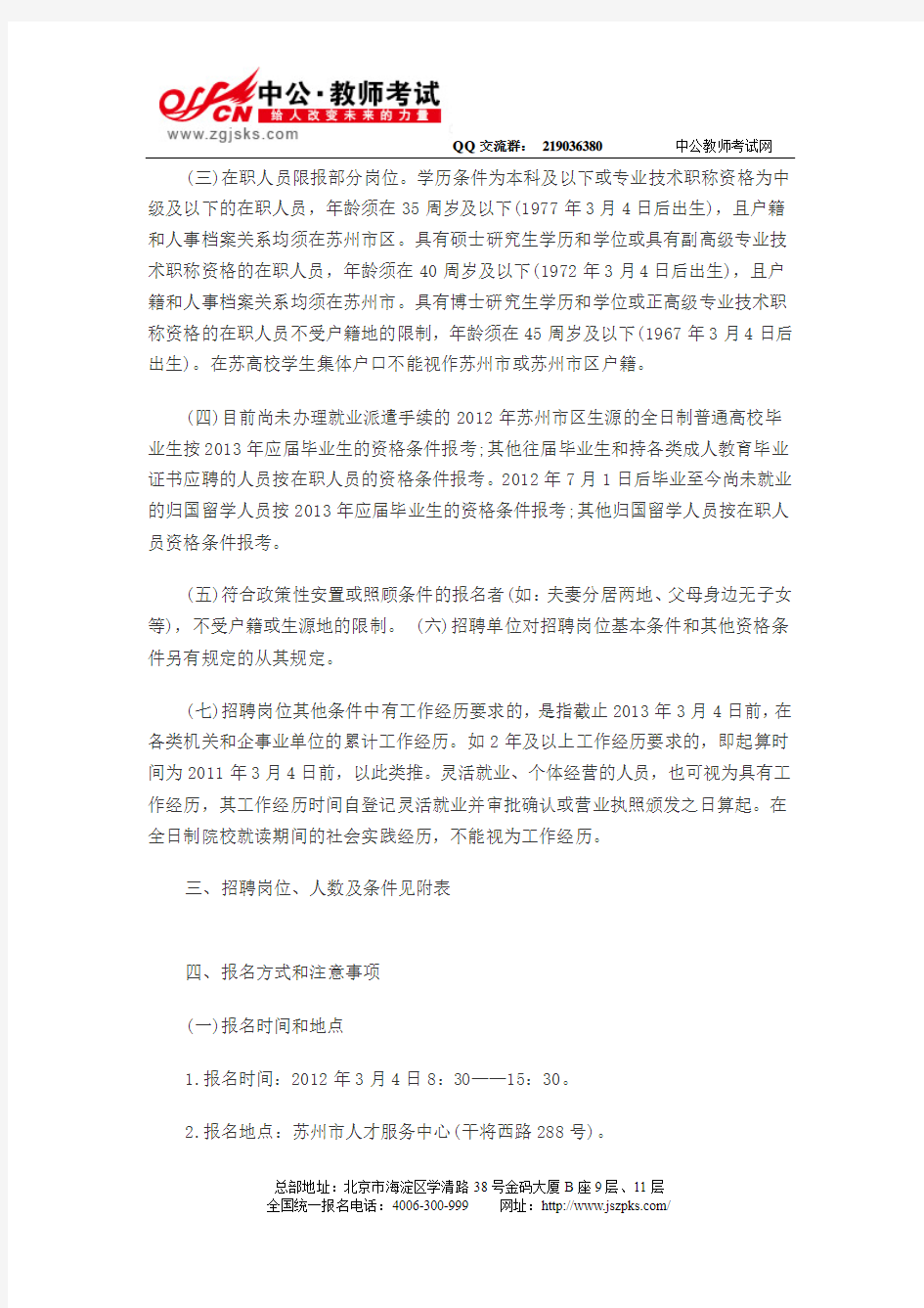 江苏教师招聘：2013年江苏苏州市教育局直属学校招聘108名教师