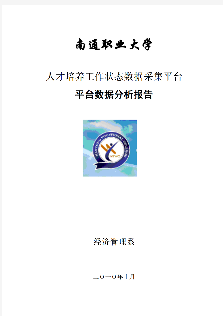 经管学院数据采集平台分析报告