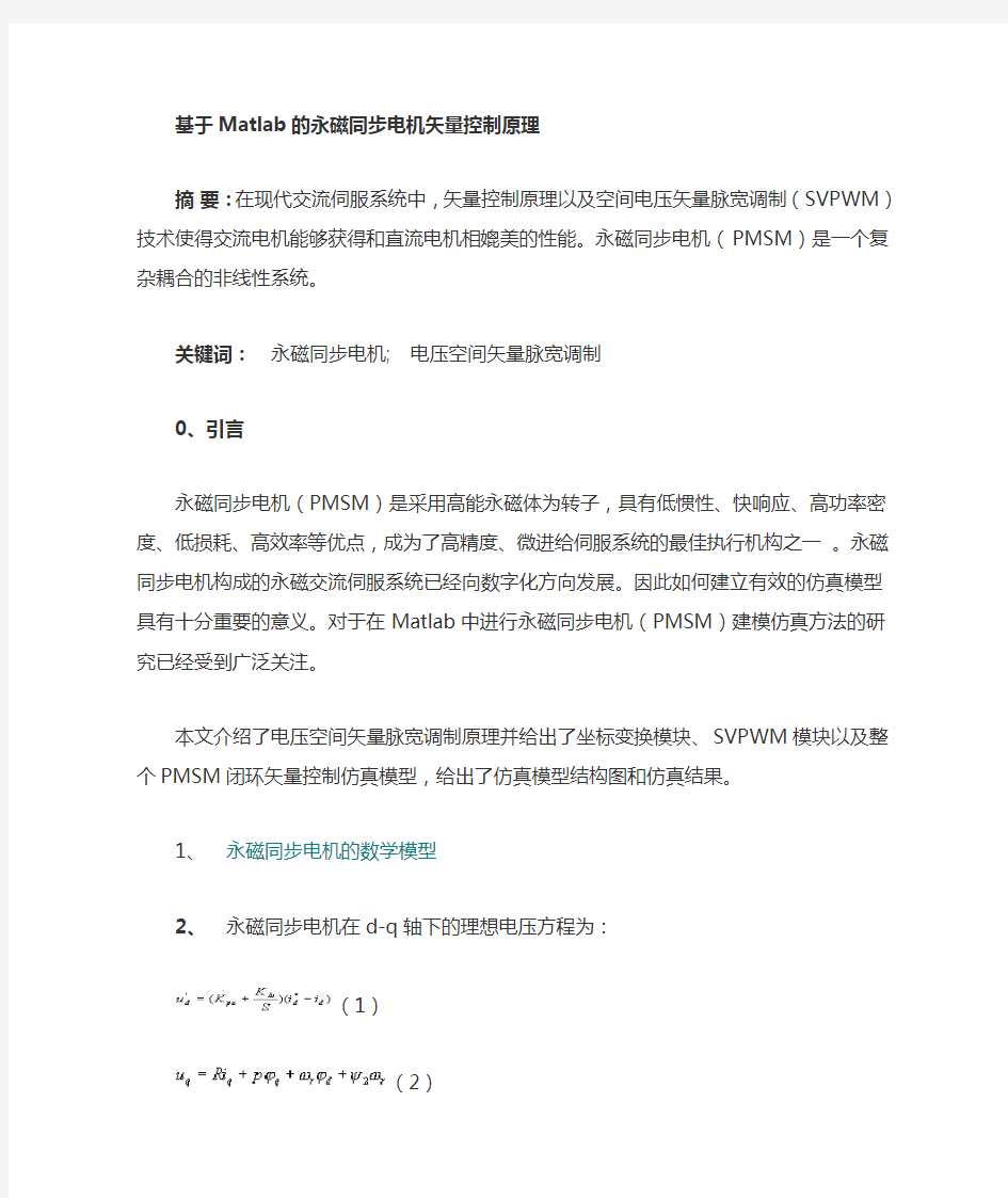 MatlabSimulink对永磁同步电机(PMSM)_矢量控制原理