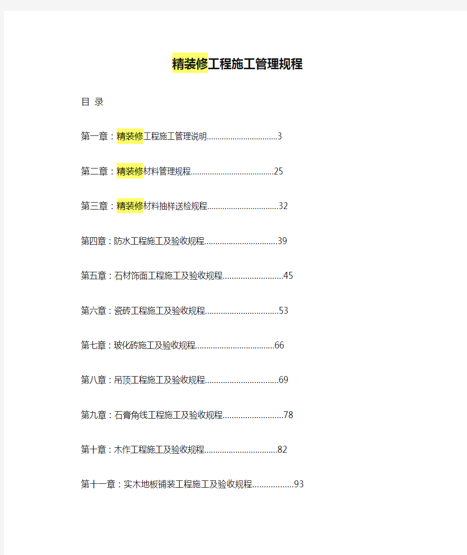 精装修工程施工管理规程