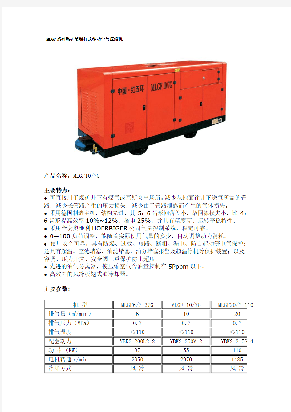 MLGF系列煤矿用螺杆式移动空气压缩机技术参数