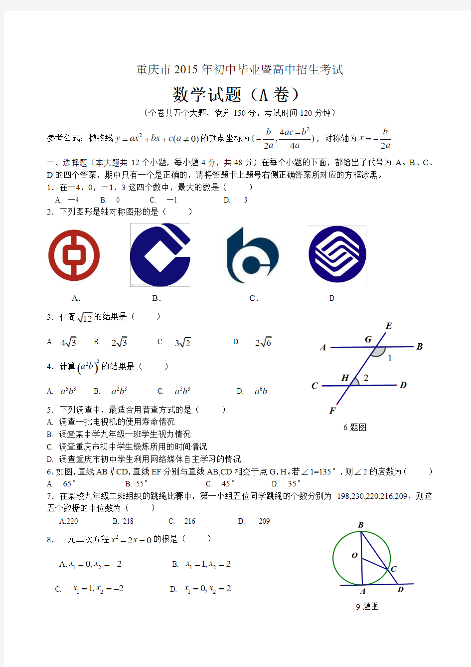 2015年重庆市中考数学试题(A卷)及答案(Word版)