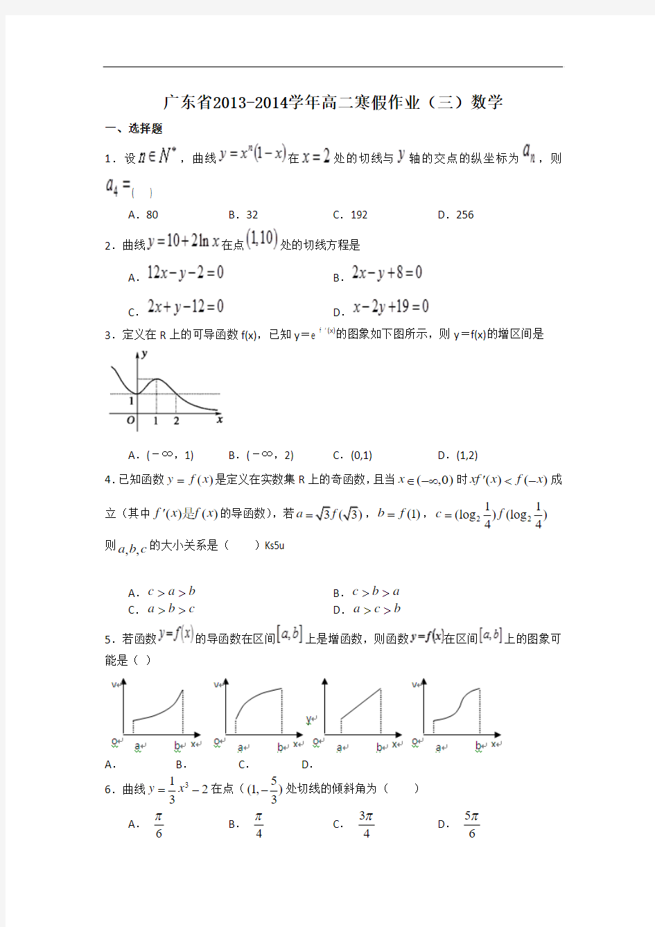 【广东省2013-2014学年高二寒假作业数学(三) Word版解析