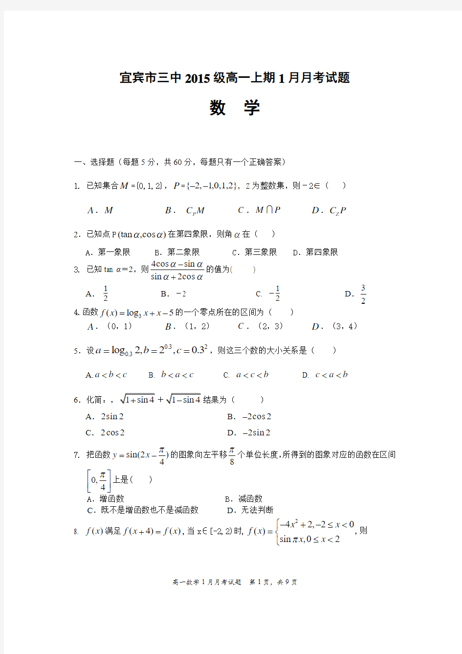 四川省宜宾第三中学2015-2016学年高一1月月考数学试题