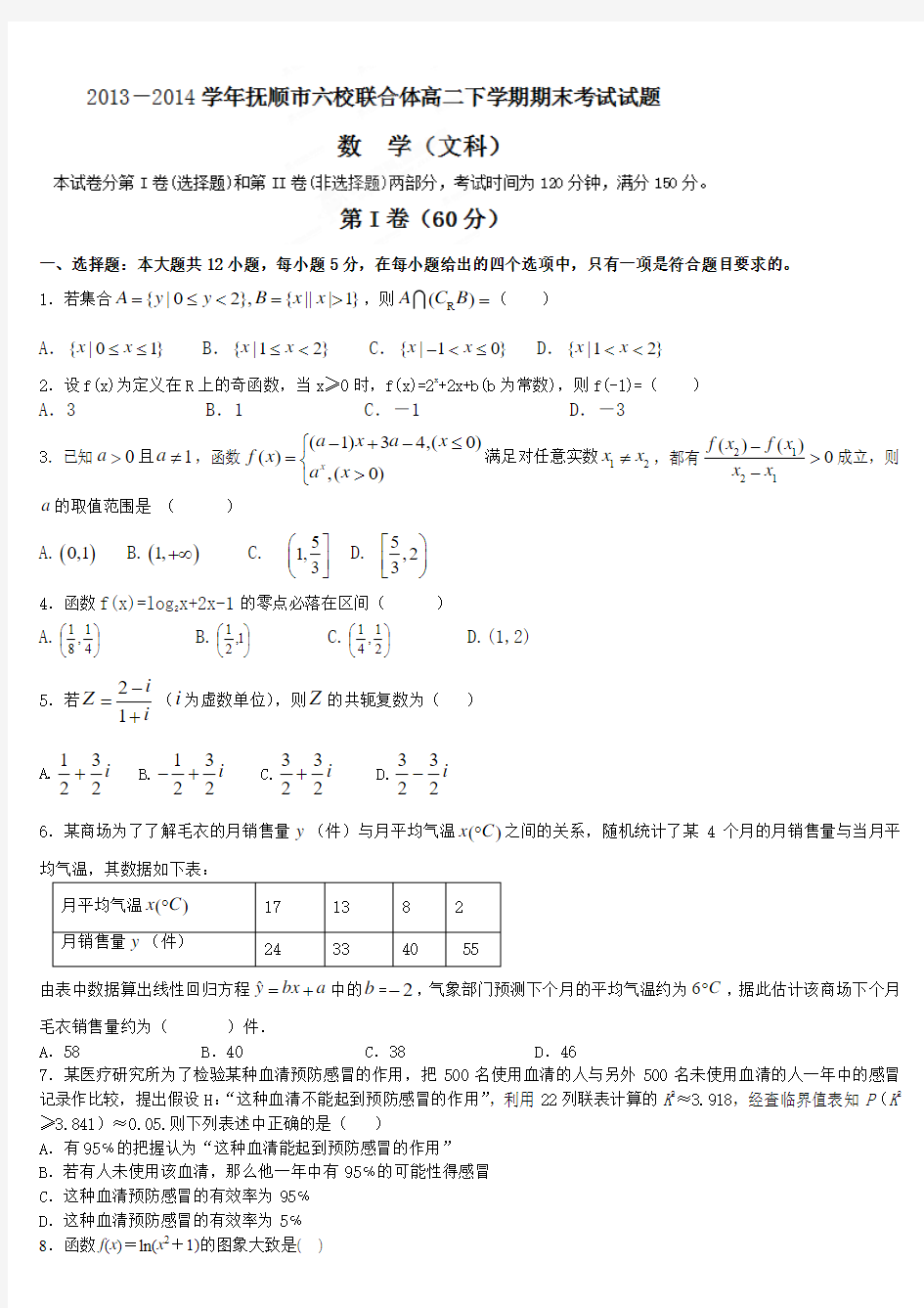 辽宁省抚顺市六校联合体2013-2014学年高二下学期期末考试数学(文)试题