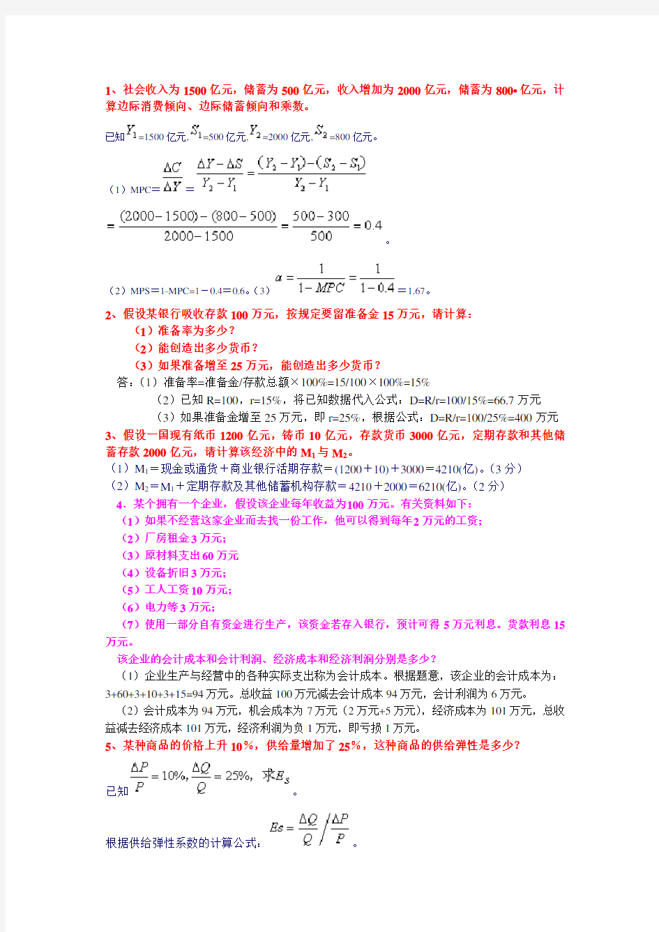 西方经济学计算题及答案xxxx