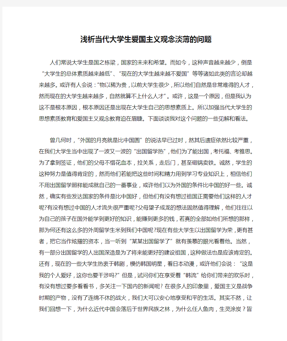 浅析当代大学生爱国主义观念淡薄的问题