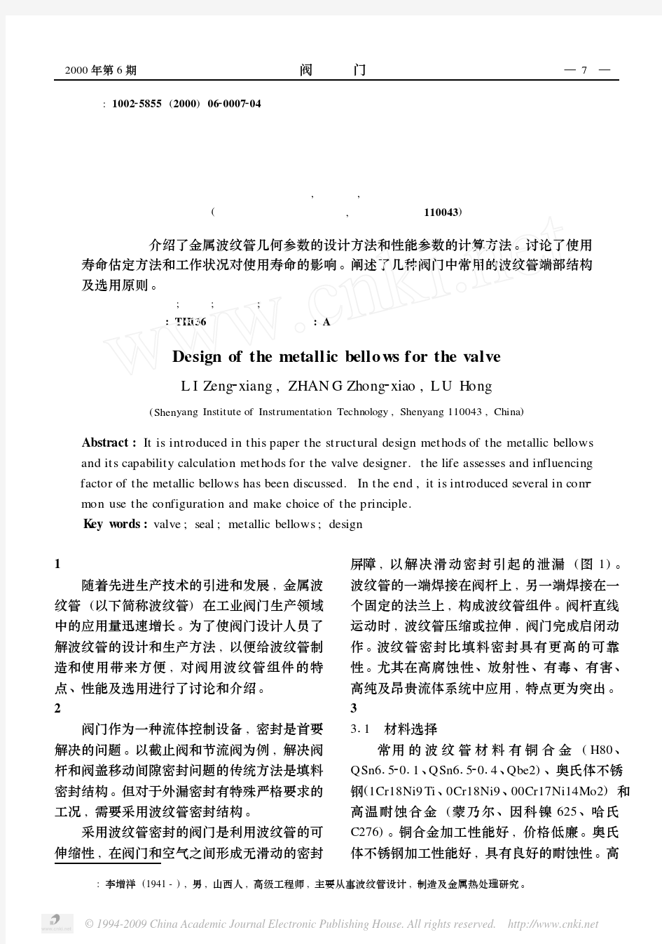 阀门用金属波纹管的参数和结构设计