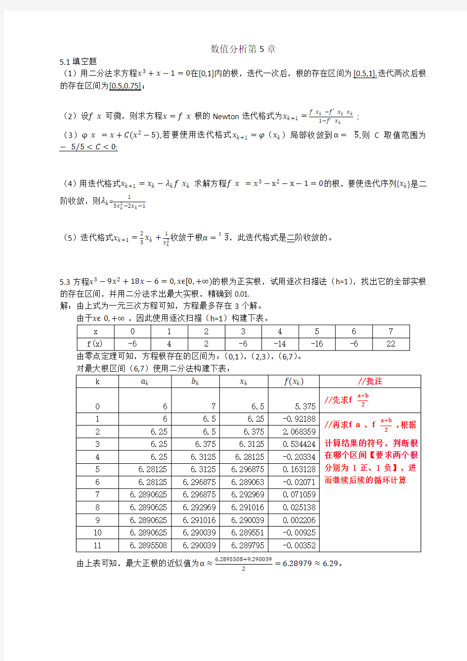 《数值分析》杨大地 答案(第五章)