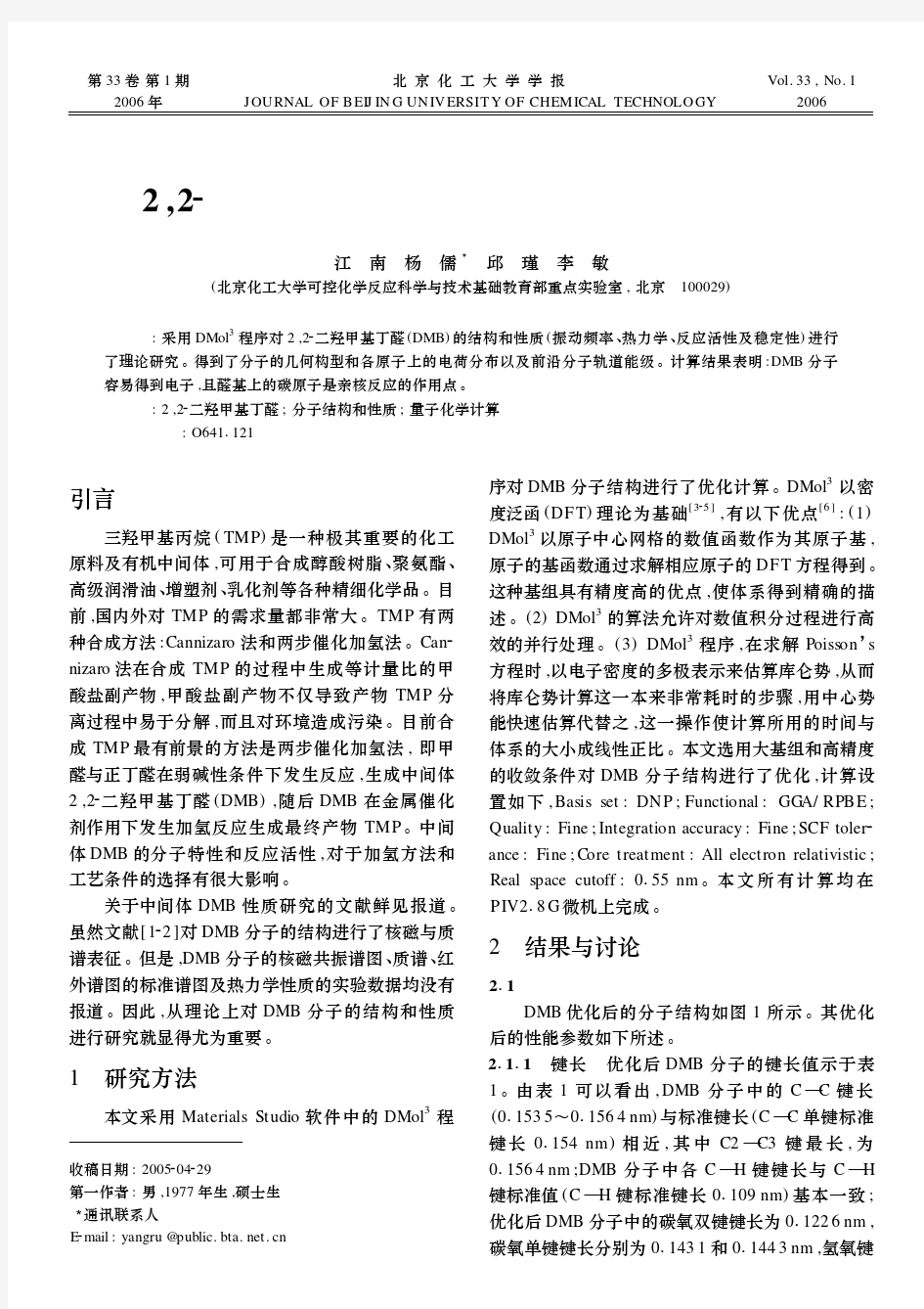 二羟甲基丁醛的结构和性质的理论研究