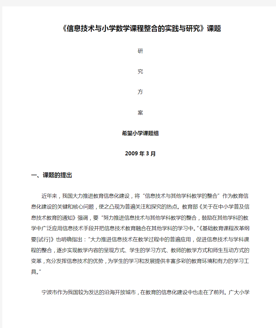 《信息技术与小学数学课程整合的实践与研究》课题研究方案