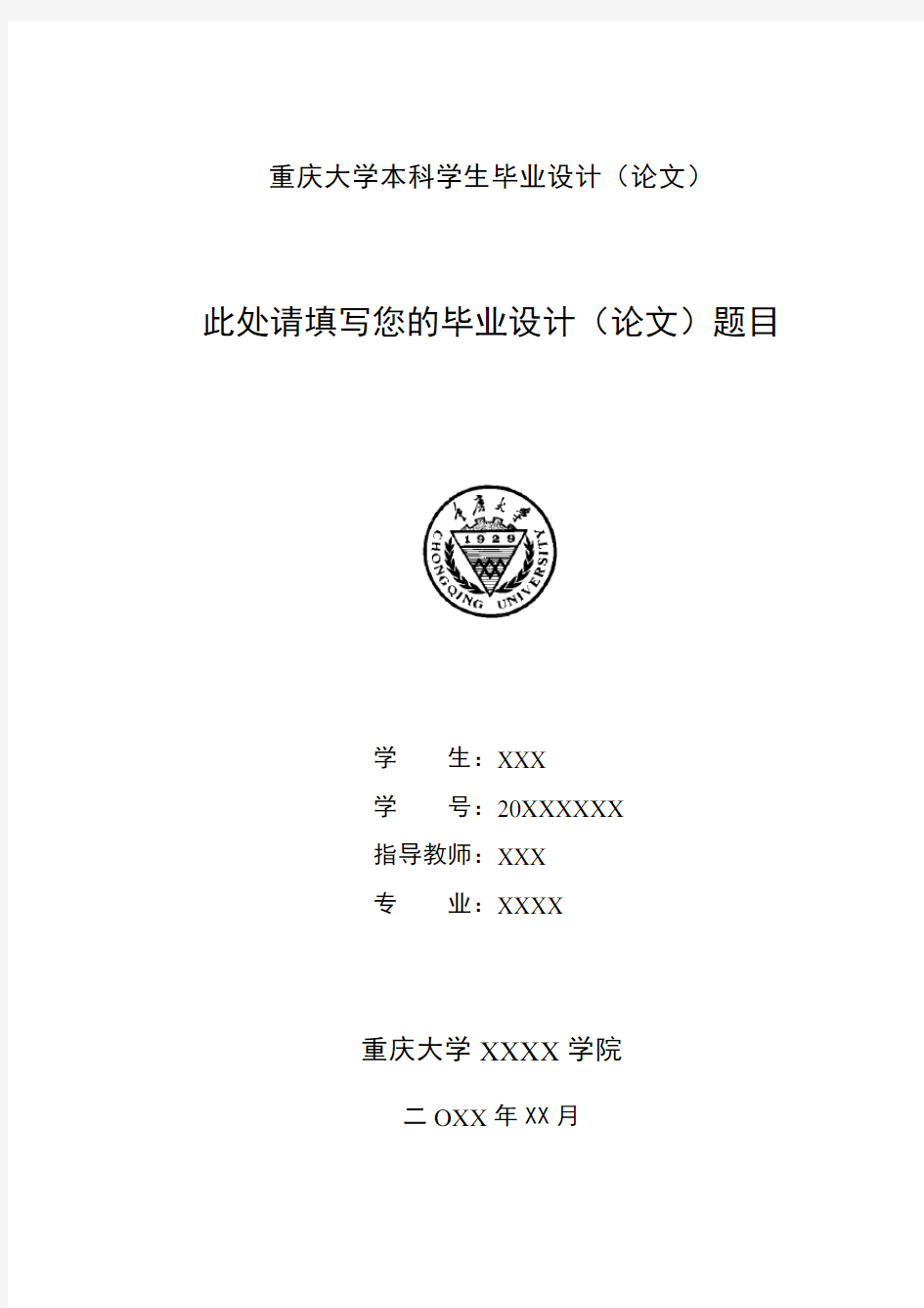 重庆大学本科毕业设计(论文)封面(中英文)