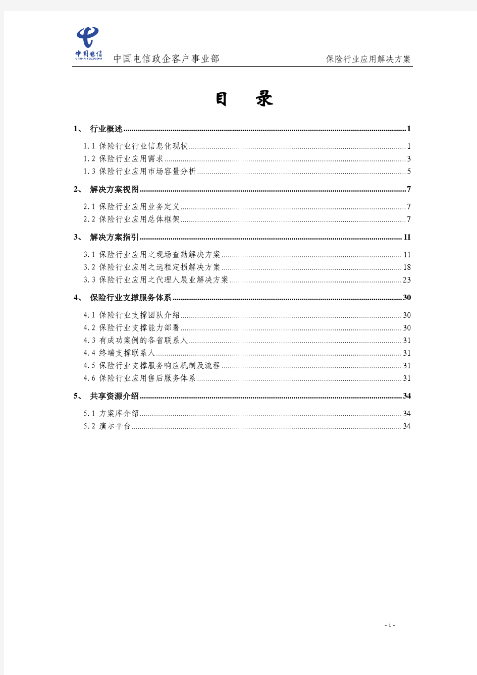 中国电信保险行业应用解决方案指引.pdf