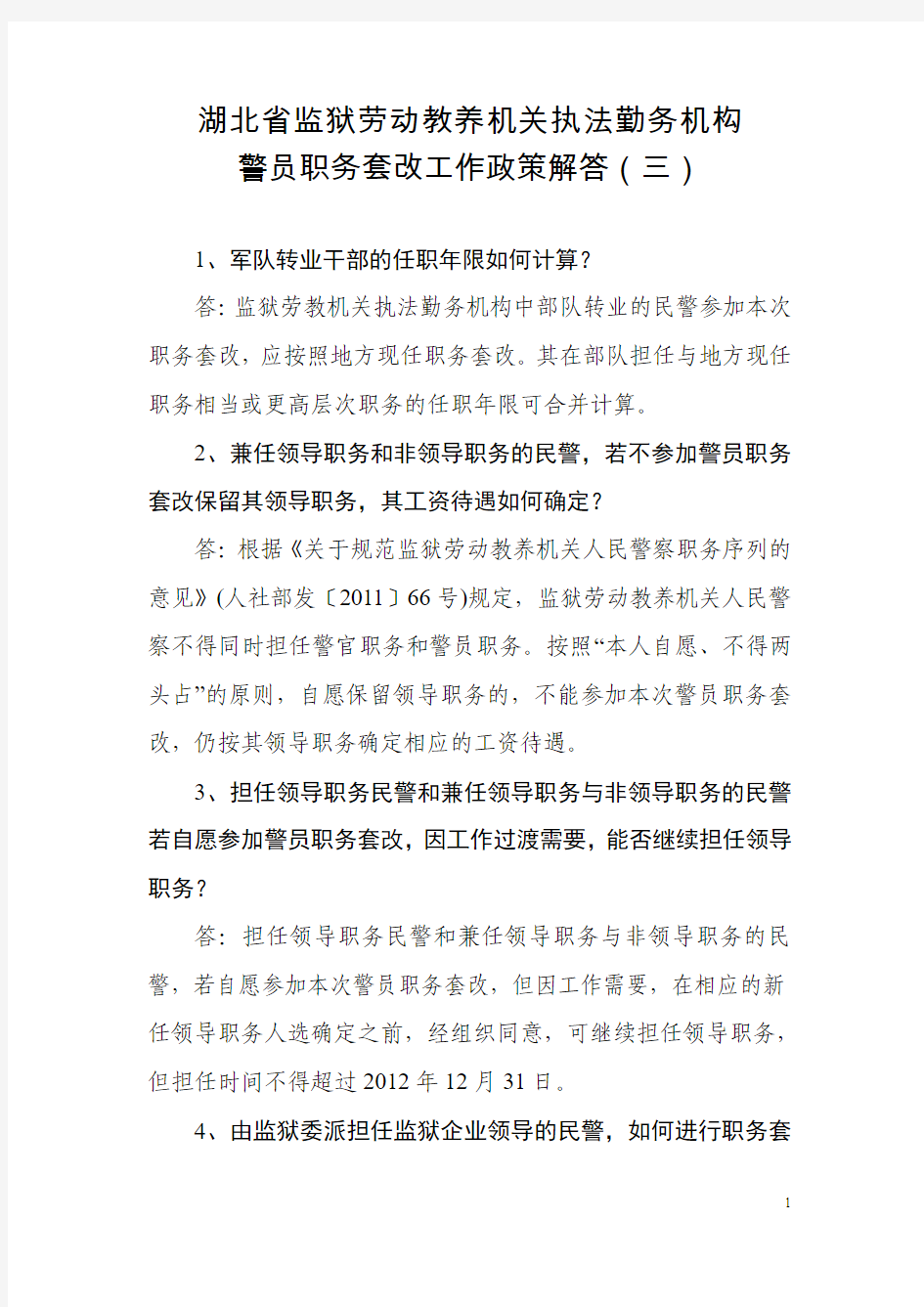湖北省监狱劳动教养机构警员职务套改工作政策解答(三)
