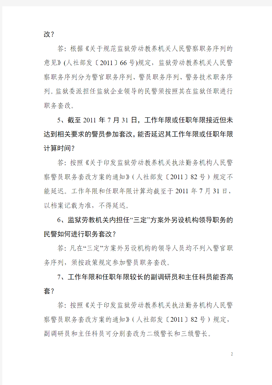 湖北省监狱劳动教养机构警员职务套改工作政策解答(三)