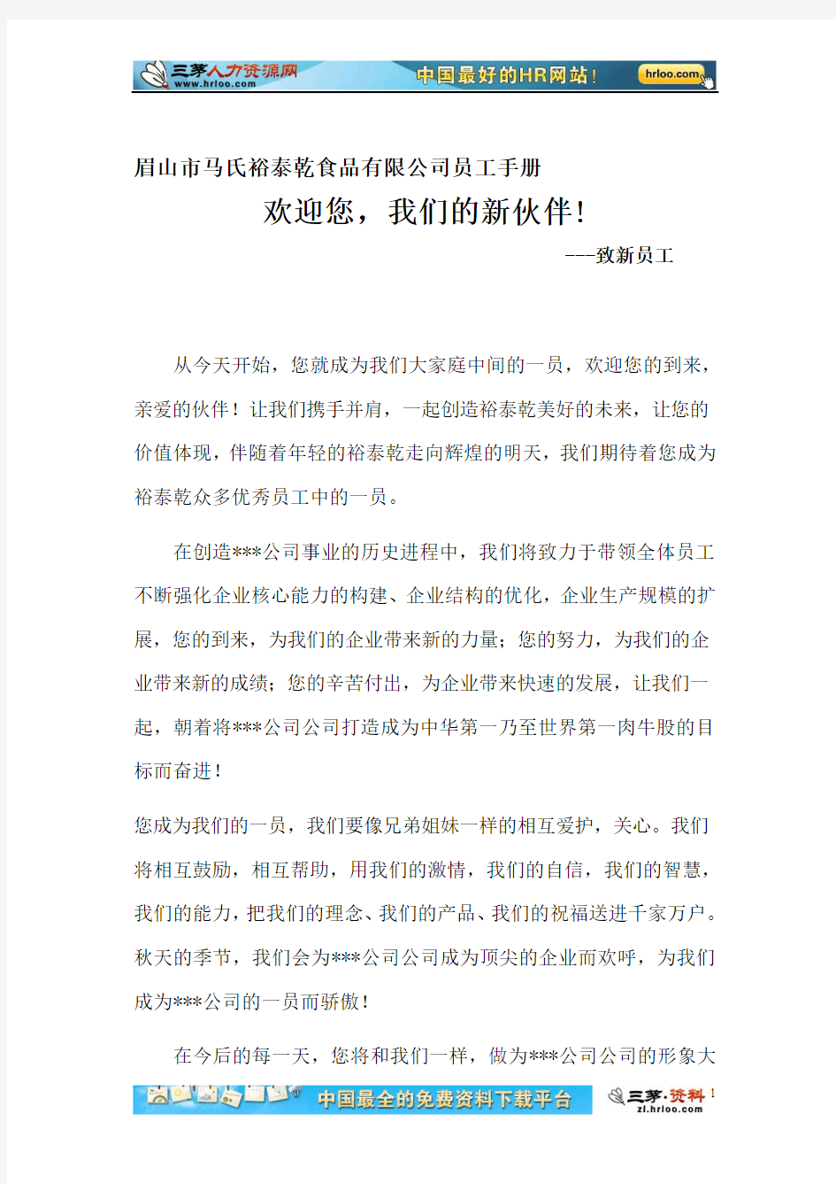 重庆市XXX牛肉食品股份有限公司员工手册