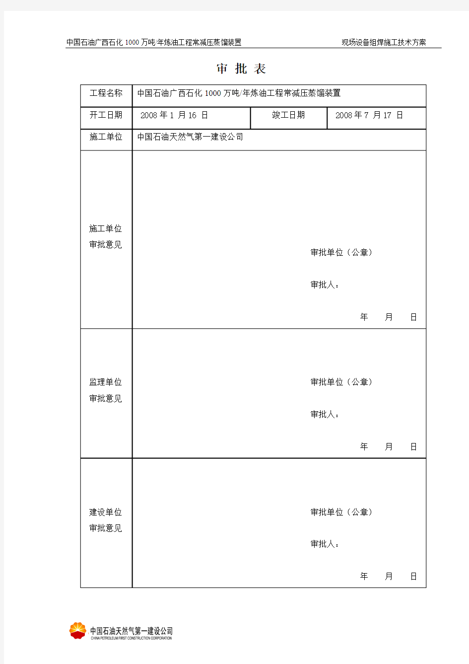 07.12.28(EQP-001)现场组焊设备方案最终版(更新)(李大勇)