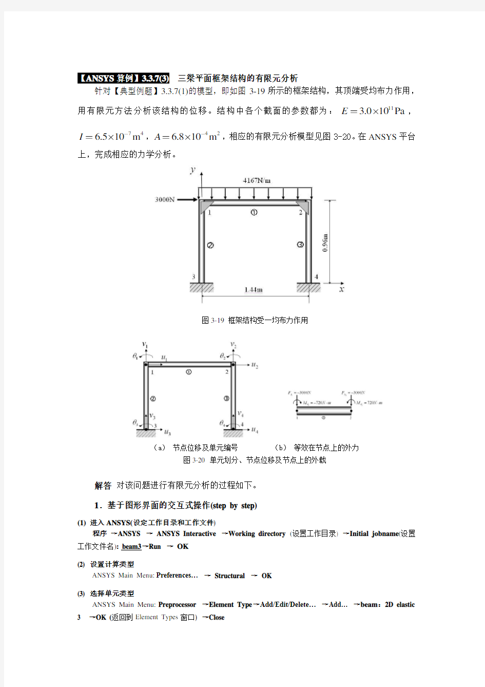 【ANSYS算例】3.3.7(3)  三梁平面框架结构的有限元分析(GUI)及命令流