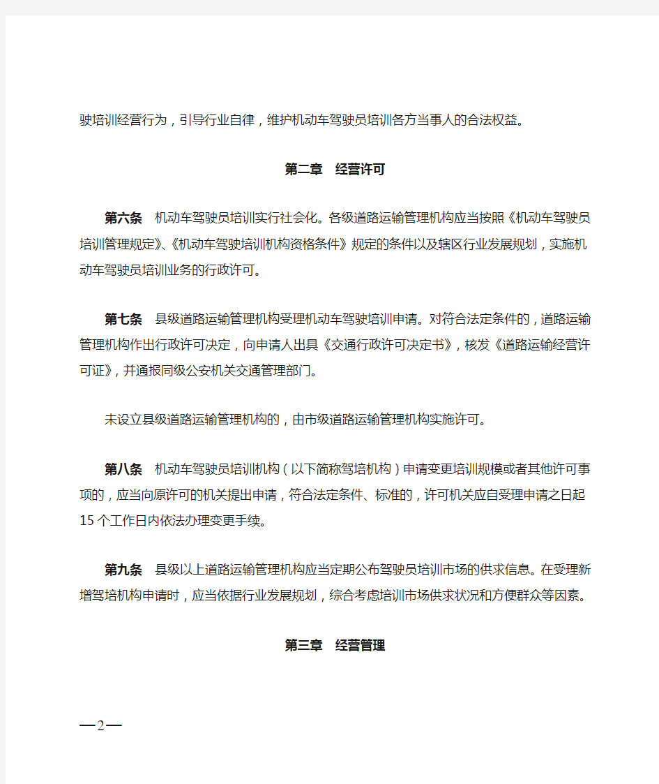 广东省交通运输厅关于《机动车驾驶员培训管理规定》的实施细则