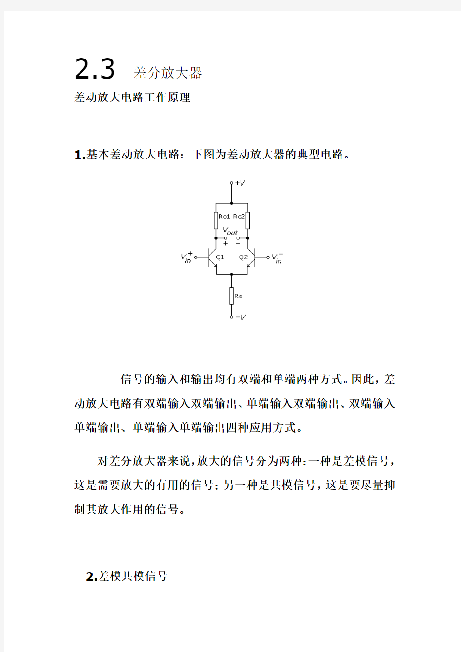 差动放大电路工作原理