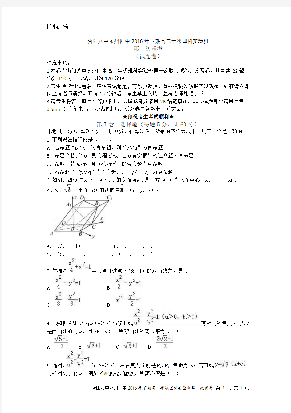 2016-2017学年湖南省衡阳八中、永州四中新高二理科实验班暑期第一次联考数学试题