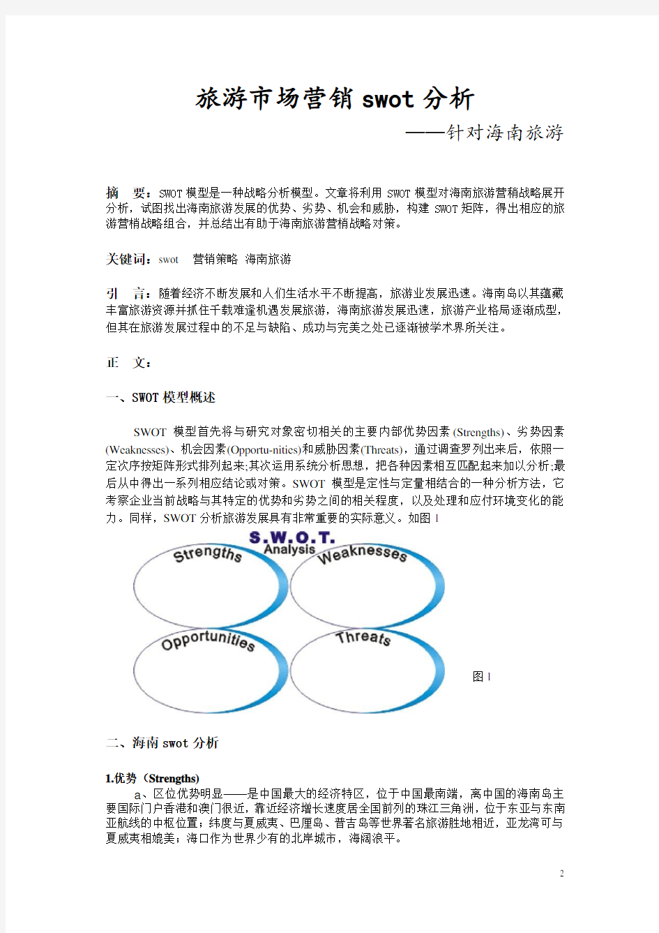 旅游市场营销swot分析