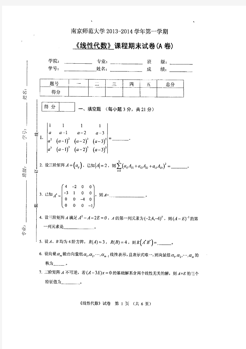 南京师范大学2013-2014线性代数A期末试卷及答案