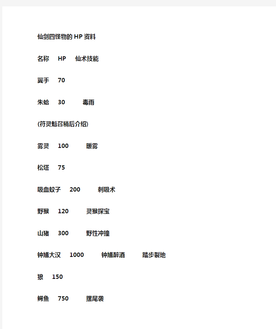 仙剑4怪物资料