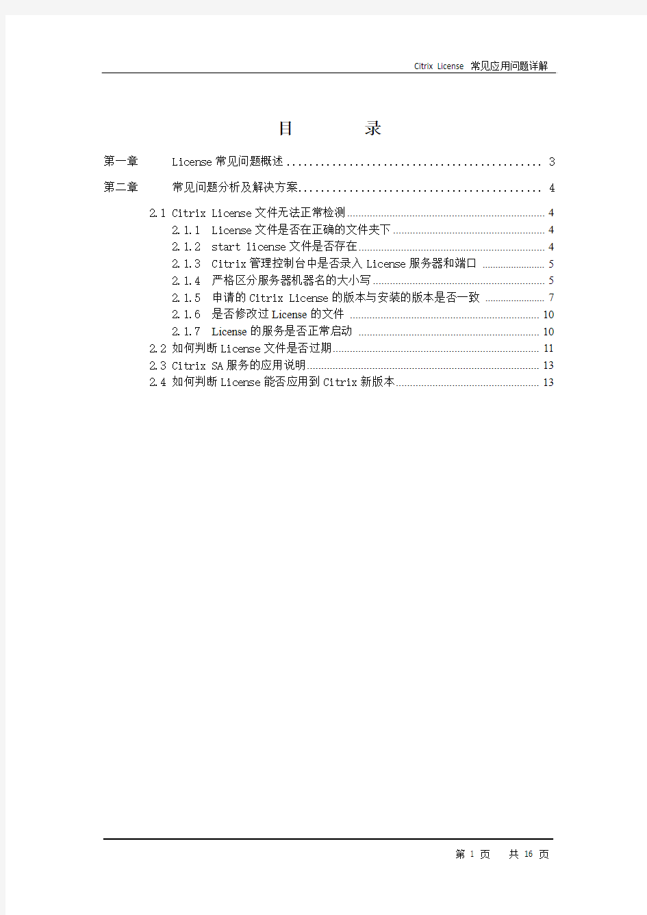 7-Citrix License常见问题详解