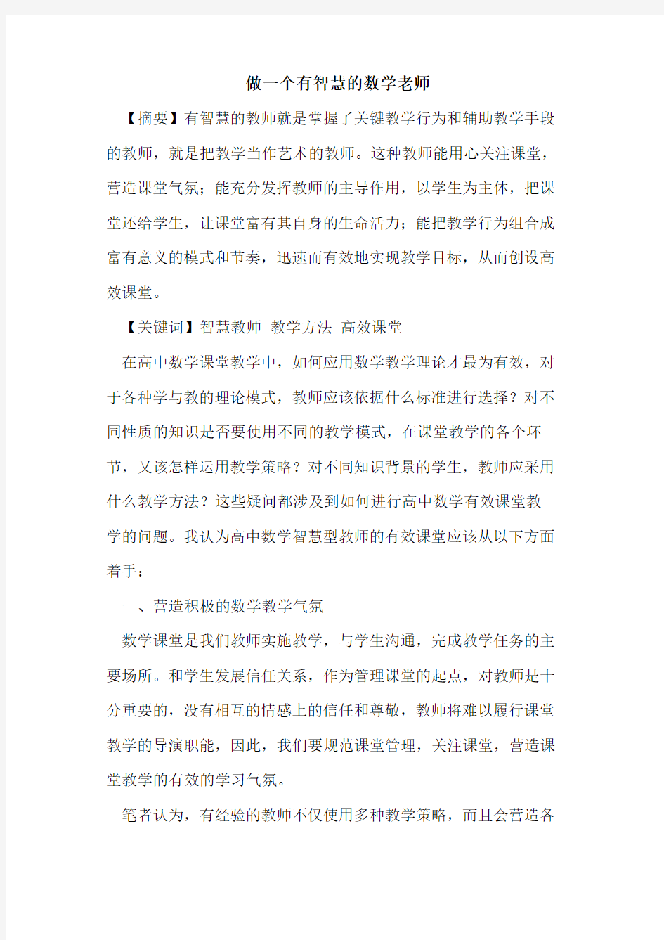 做一个有智慧数学老师论文