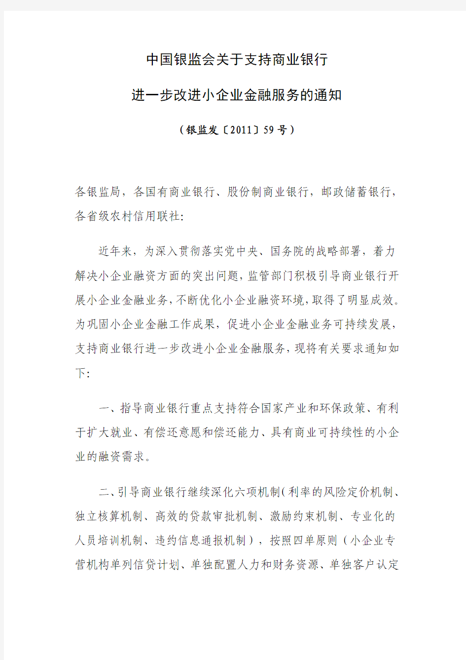 中国银监会关于支持商业银行进一步改进小企业金融服务的通知-(银监发〔2011〕59号