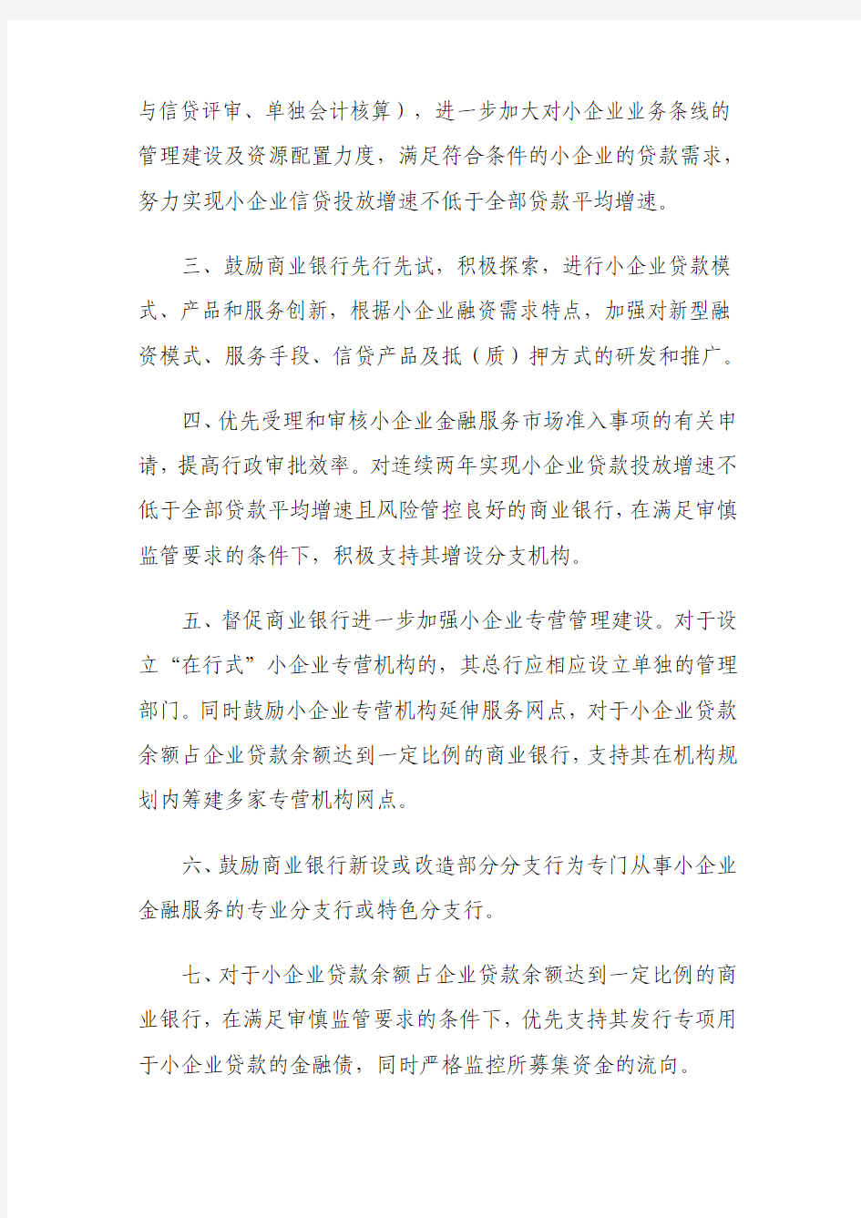 中国银监会关于支持商业银行进一步改进小企业金融服务的通知-(银监发〔2011〕59号