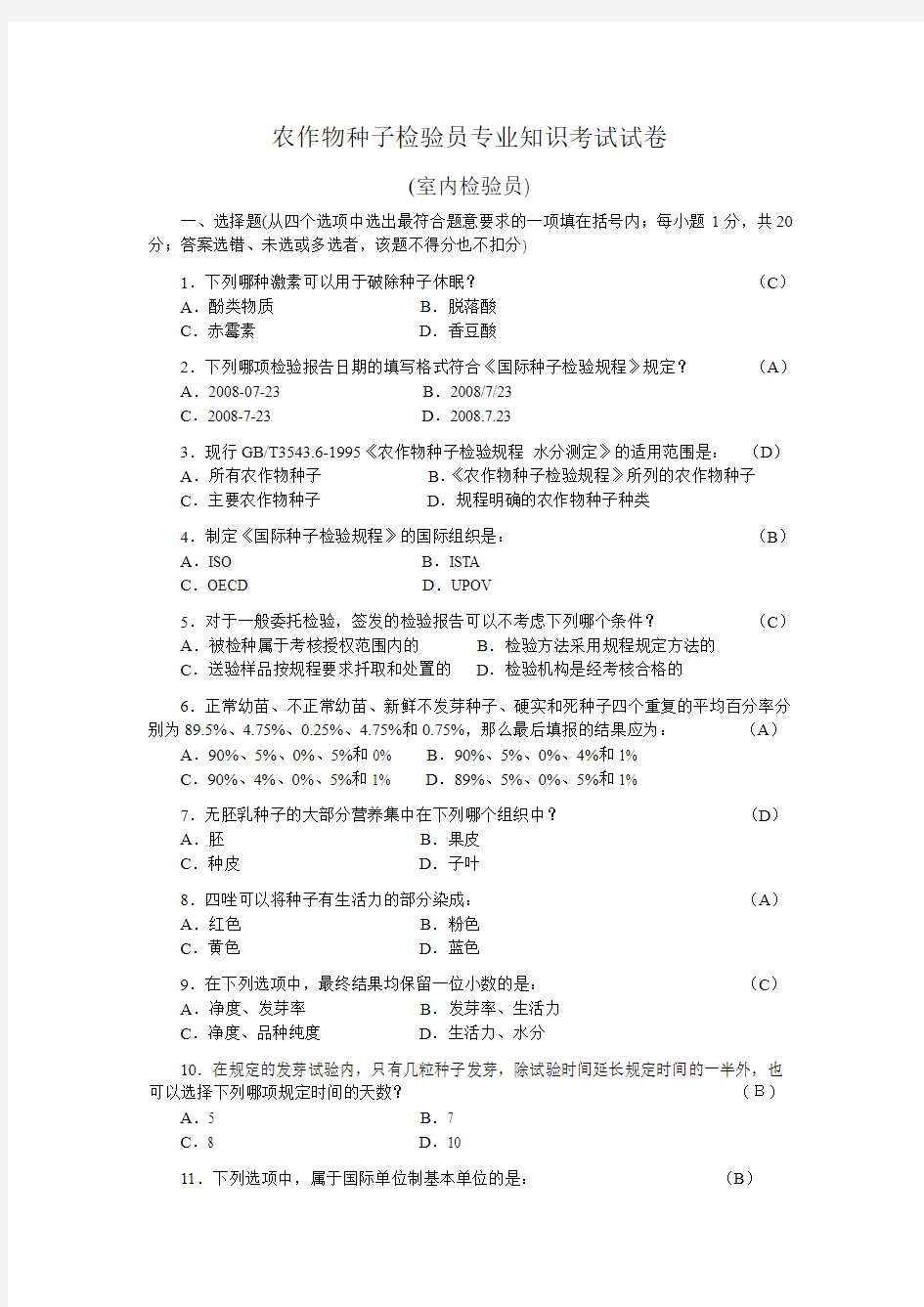 农作物种子检验员专业知识考试试卷(含答案) 室内检验员