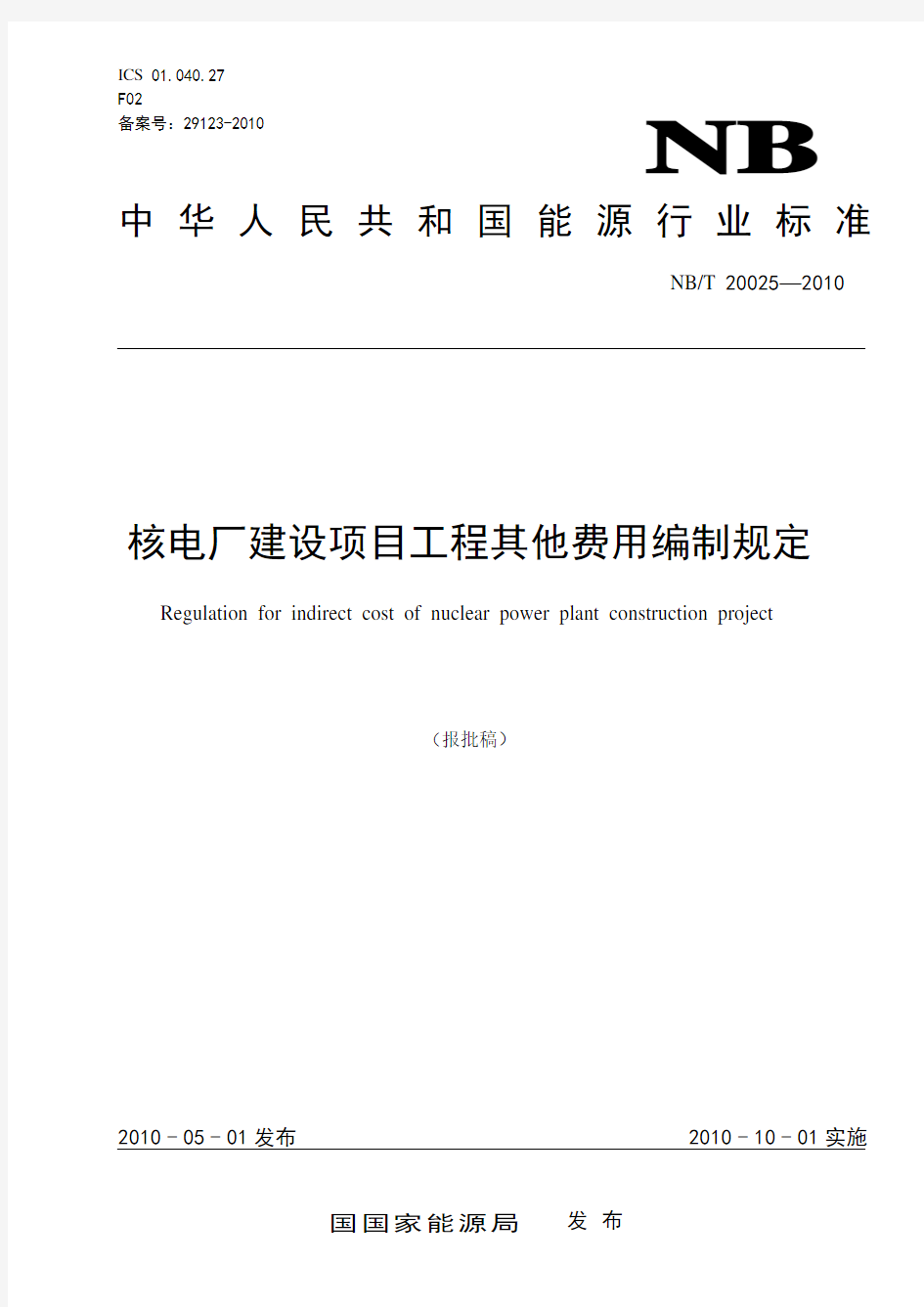 核电厂建设项目工程其他费用编制规定(2011-06-24-Liwa)