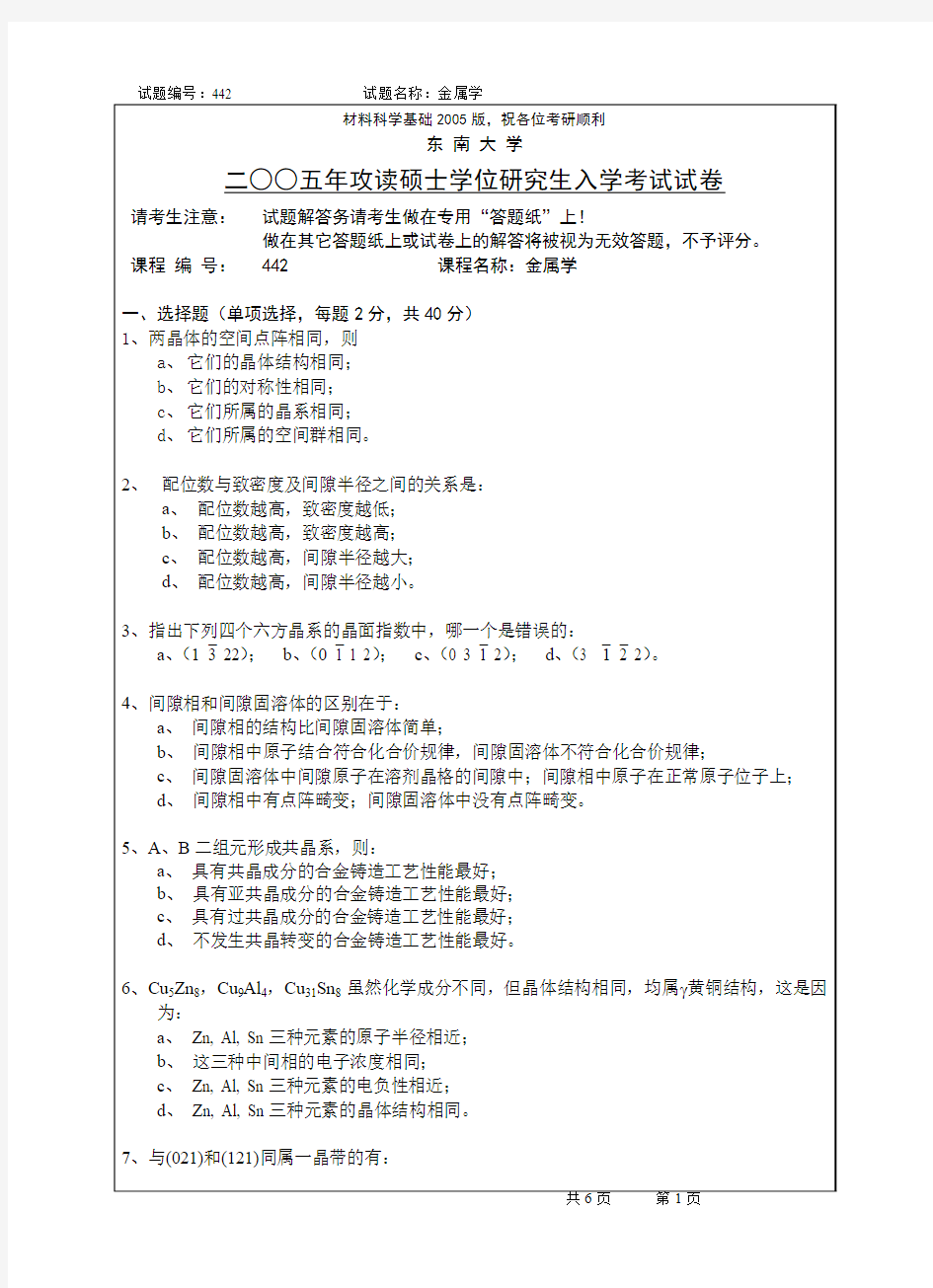 材料科学基础考研试题_东南大版05版