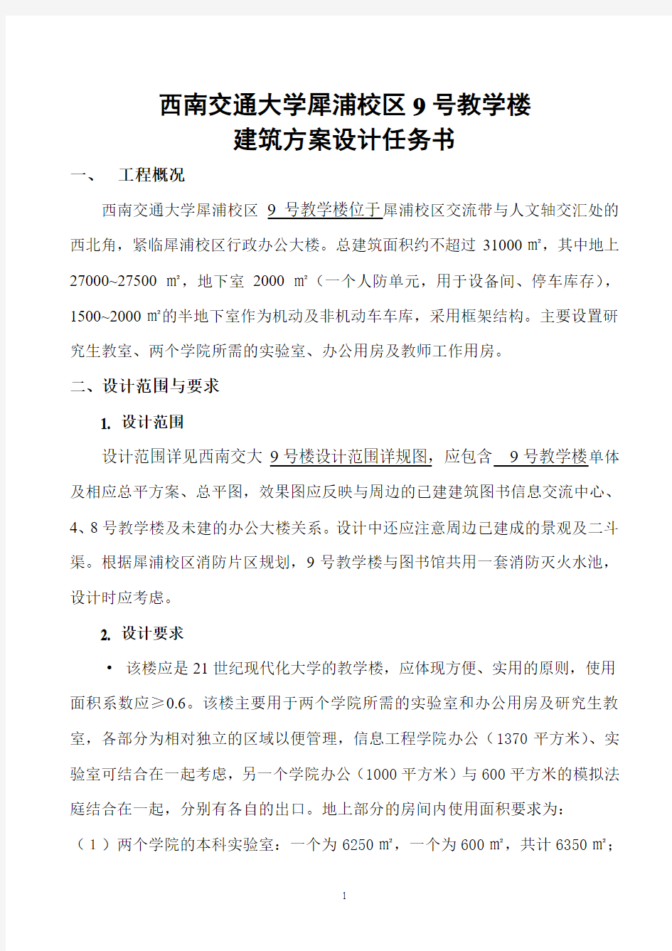 9号教学楼方案设计任务书