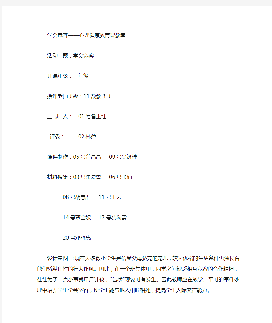 学会宽容---心理健康教育课教案