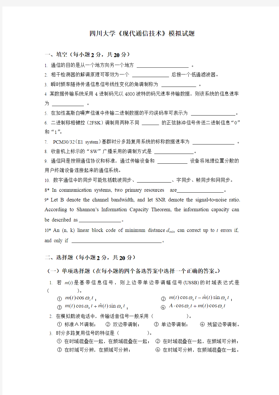 四川大学现代通信技术杨万全版期末模拟试题及答案