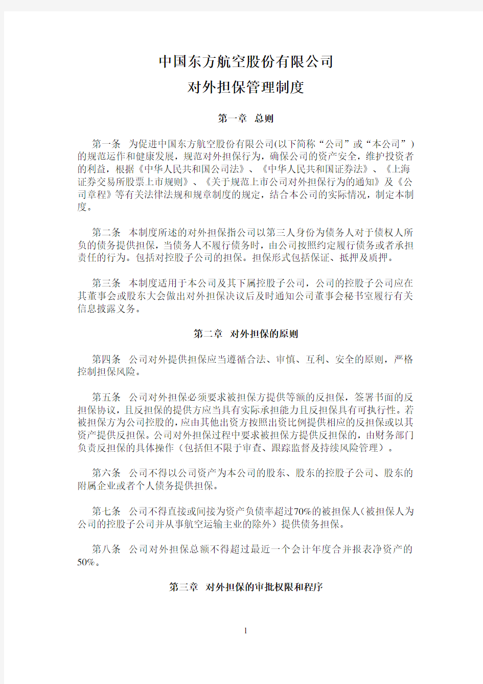 对外担保管理制度 - 中国东方航空股份有限公司