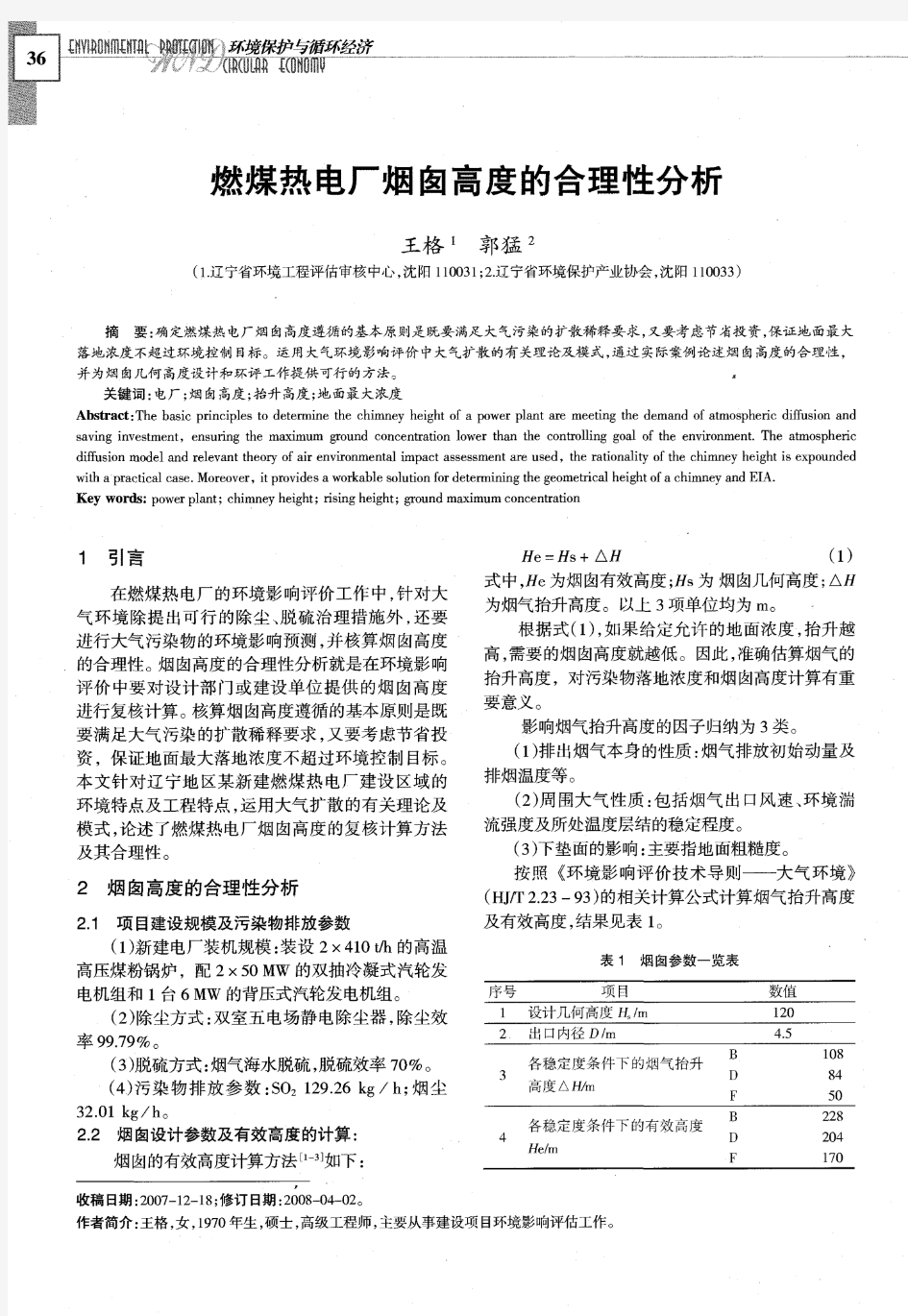 燃煤热电厂烟囱高度的合理性分析