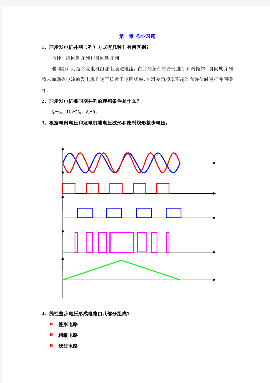 第一章发电机的自动并列(习题及答案