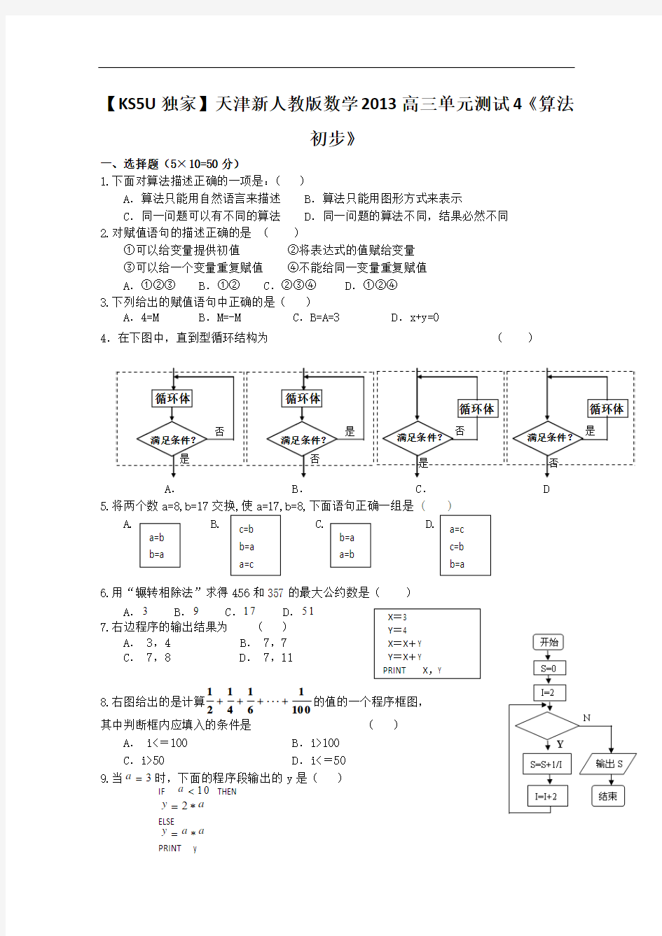 天津市新人教版数学2013高三单元测试题4《算法初步》
