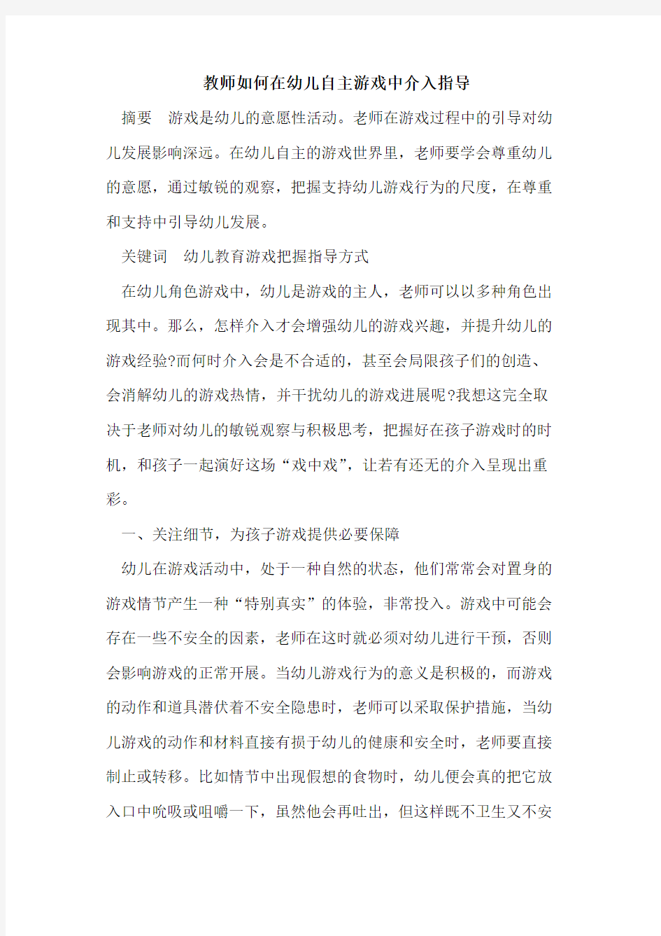 教师如何在幼儿自主游戏中介入指导