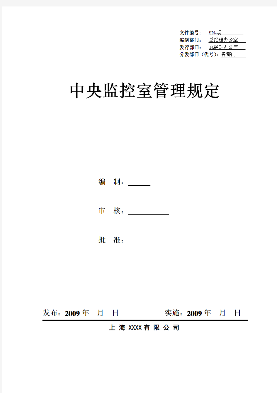 中央监控室管理规定(新版)