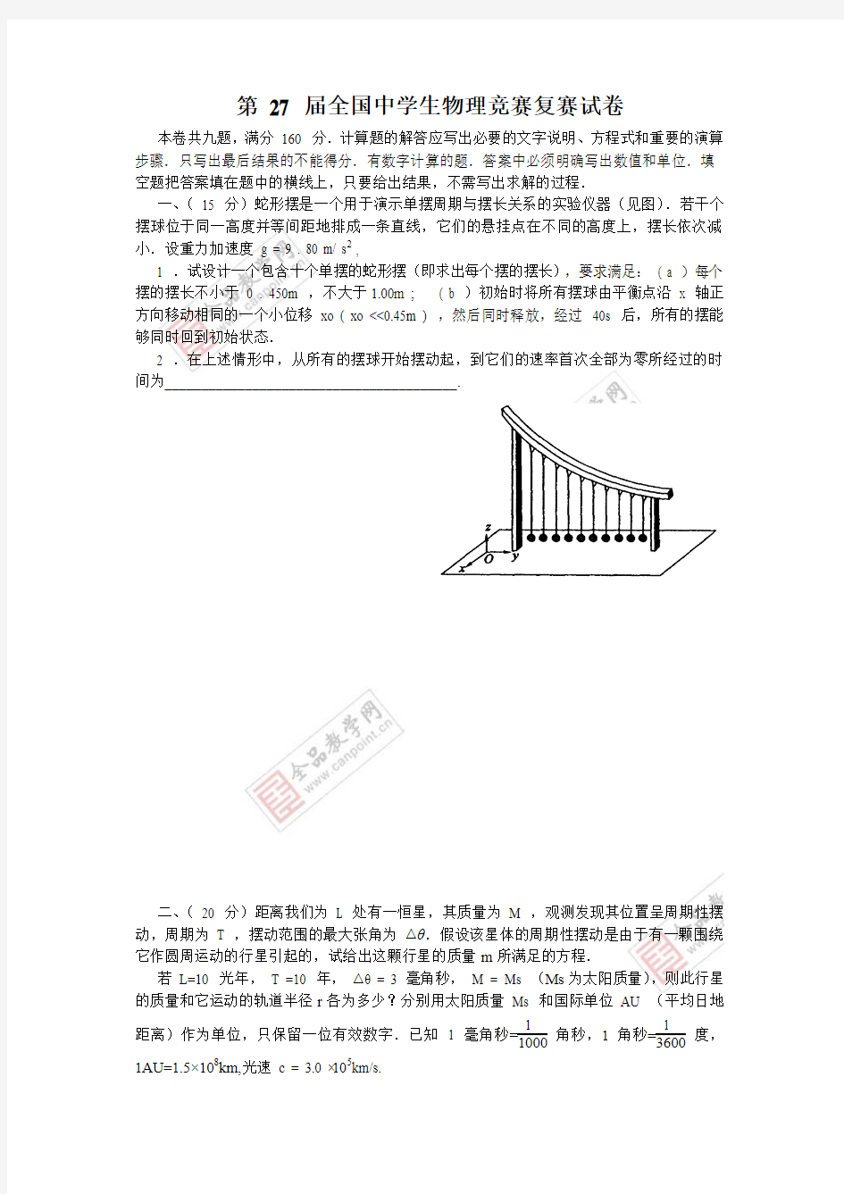 第27届全国中学生物理竞赛复赛试题及解答(word版)