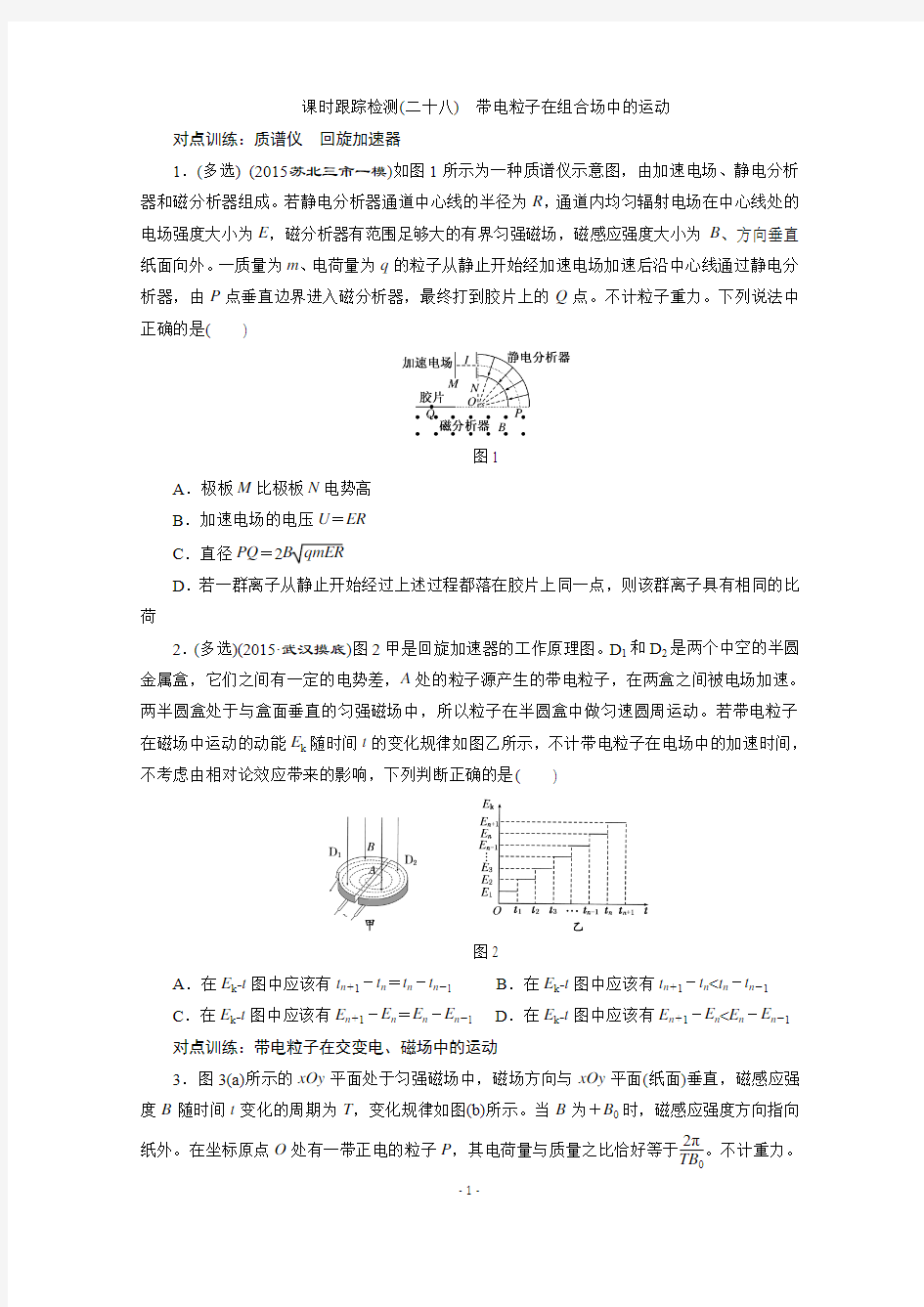 【三维设计】2016届高三物理一轮复习课时跟踪检测(28) 带电粒子在组合场中的运动