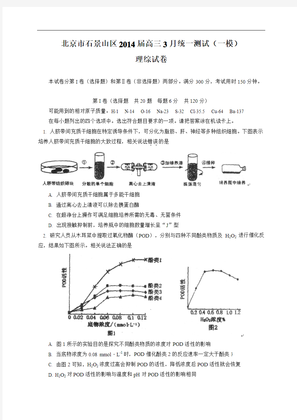 【2014石景山一模】北京市石景山区2014届高三3月统一测试 理综 Word版含答案